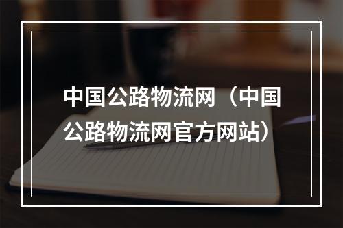 中国公路物流网（中国公路物流网官方网站）