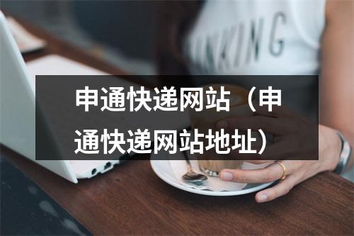 申通快递网站（申通快递网站地址）