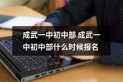 成武一中初中部 成武一中初中部什么时候报名