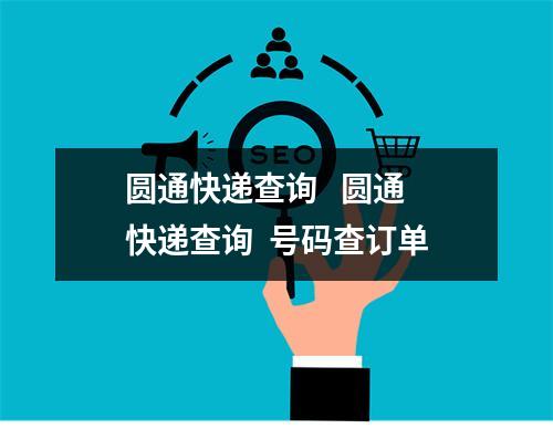 圆通快递查询   圆通快递查询  号码查订单