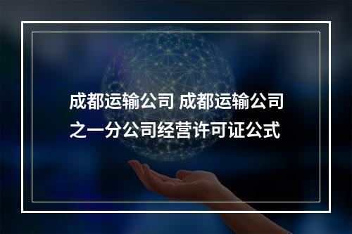 成都运输公司 成都运输公司之一分公司经营许可证公式
