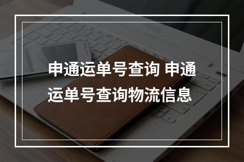 申通运单号查询 申通运单号查询物流信息