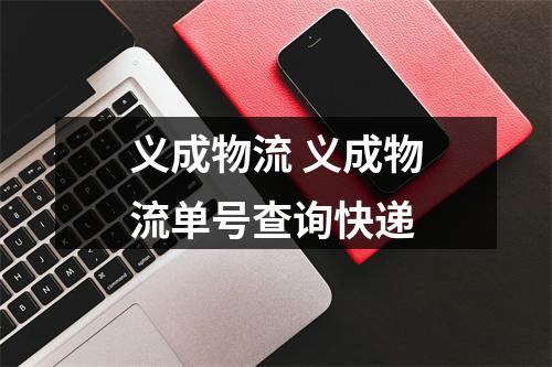 义成物流 义成物流单号查询快递