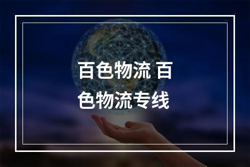 百色物流 百色物流专线