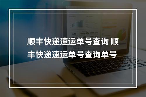 顺丰快递速运单号查询 顺丰快递速运单号查询单号