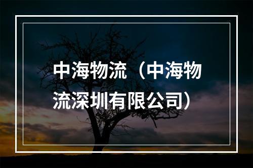 中海物流（中海物流深圳有限公司）