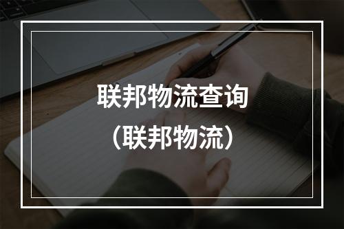 联邦物流查询（联邦物流）
