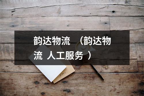 韵达物流  （韵达物流  人工服务  ）