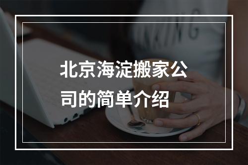 北京海淀搬家公司的简单介绍
