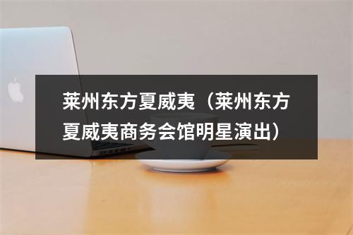 莱州东方夏威夷（莱州东方夏威夷商务会馆明星演出）