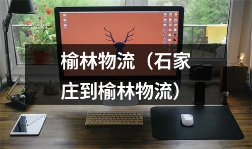榆林物流（石家庄到榆林物流）