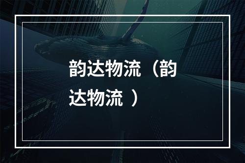 韵达物流（韵达物流  ）