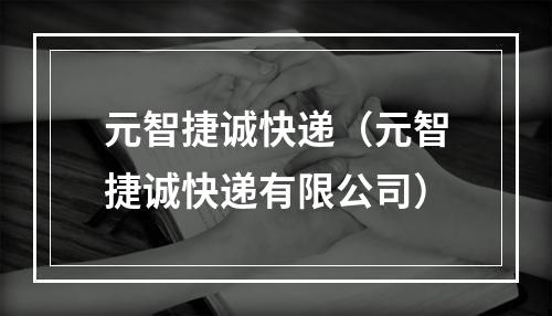 元智捷诚快递（元智捷诚快递有限公司）