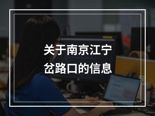 关于南京江宁岔路口的信息
