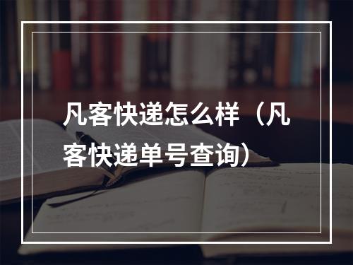 凡客快递怎么样（凡客快递单号查询）