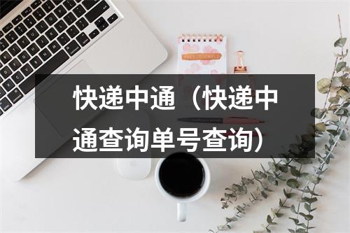 快递中通（快递中通查询单号查询）