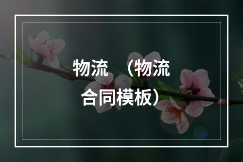 物流  （物流  合同模板）