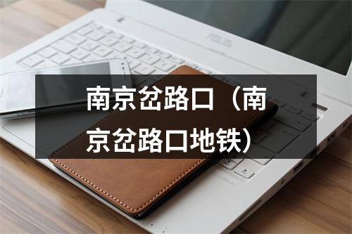 南京岔路口（南京岔路口地铁）