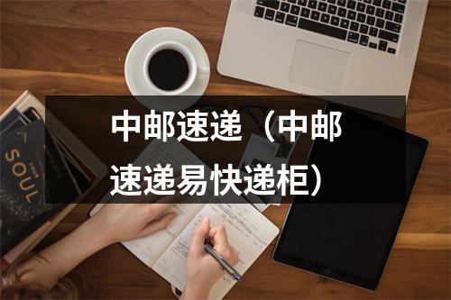 中邮速递（中邮速递易快递柜）