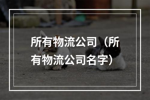 所有物流公司（所有物流公司名字）
