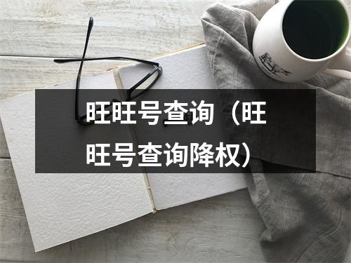 旺旺号查询（旺旺号查询降权）