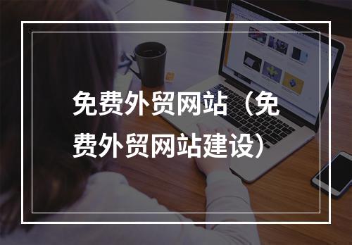 免费外贸网站（免费外贸网站建设）