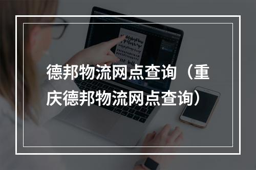 德邦物流网点查询（重庆德邦物流网点查询）