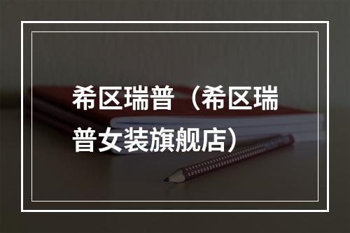 希区瑞普（希区瑞普女装旗舰店）