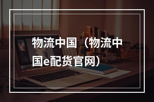 物流中国（物流中国e配货官网）