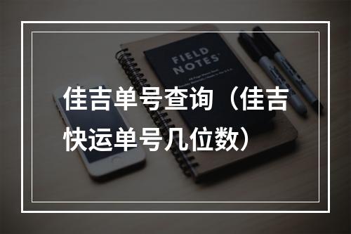 佳吉单号查询（佳吉快运单号几位数）