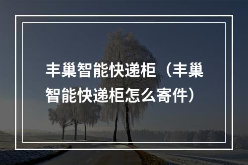 丰巢智能快递柜（丰巢智能快递柜怎么寄件）