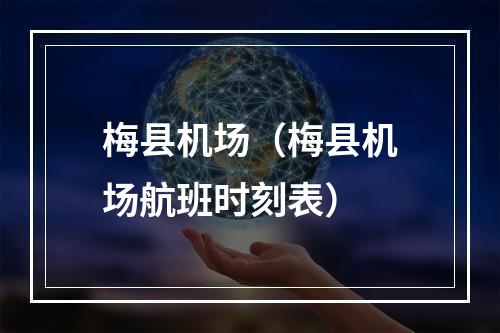 梅县机场（梅县机场航班时刻表）