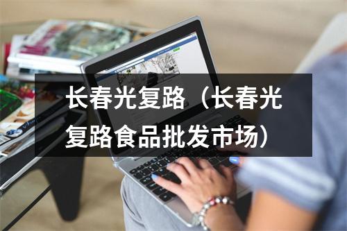 长春光复路（长春光复路食品批发市场）