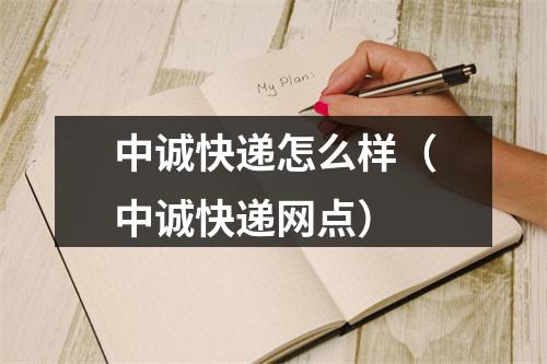 中诚快递怎么样（中诚快递网点）