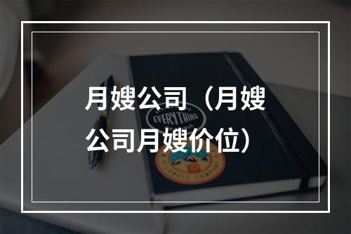 月嫂公司（月嫂公司月嫂价位）