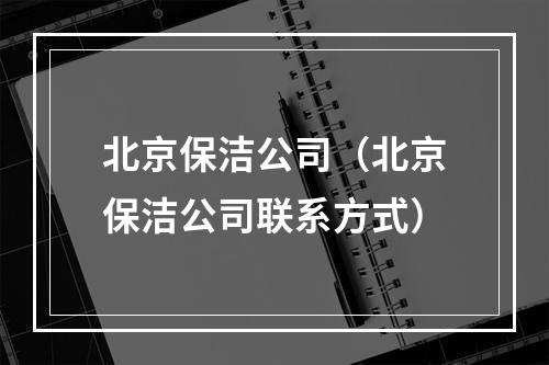 北京保洁公司（北京保洁公司联系方式）