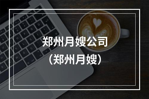郑州月嫂公司（郑州月嫂）