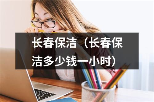 长春保洁（长春保洁多少钱一小时）