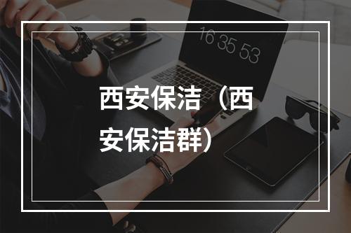 西安保洁（西安保洁群）