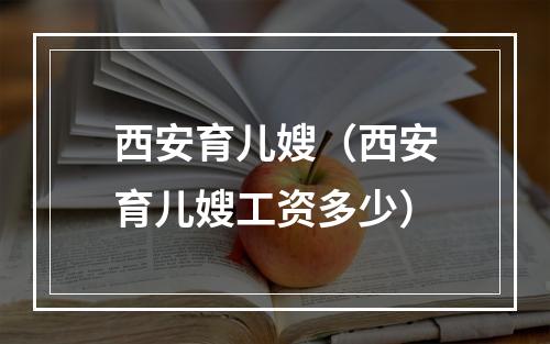 西安育儿嫂（西安育儿嫂工资多少）