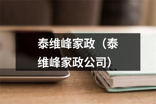 泰维峰家政（泰维峰家政公司）