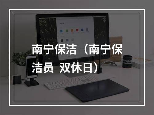 南宁保洁（南宁保洁员  双休日）