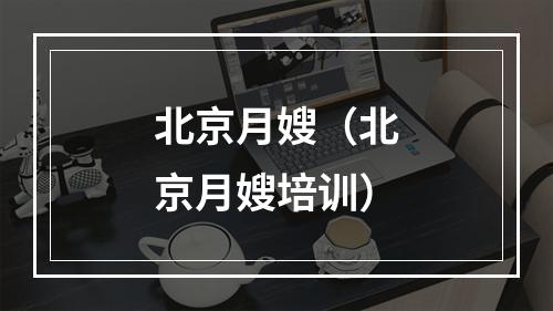 北京月嫂（北京月嫂培训）