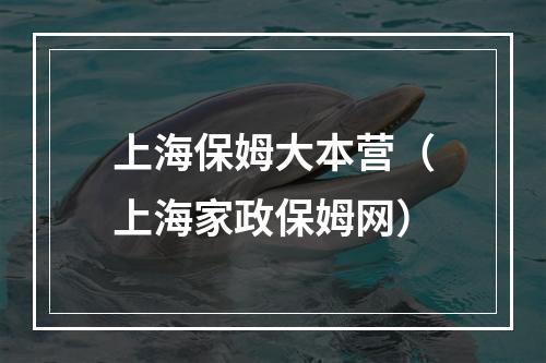 上海保姆大本营（上海家政保姆网）