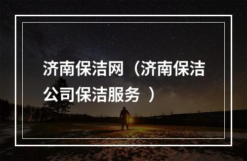 济南保洁网（济南保洁公司保洁服务  ）