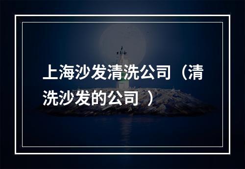 上海沙发清洗公司（清洗沙发的公司  ）