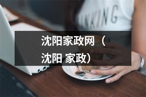 沈阳家政网（沈阳 家政）