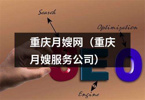 重庆月嫂网（重庆月嫂服务公司）