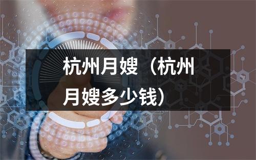 杭州月嫂（杭州月嫂多少钱）