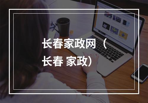 长春家政网（长春 家政）